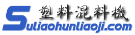 塑料混料机