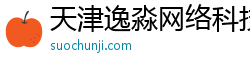 天津逸淼网络科技有限公司
