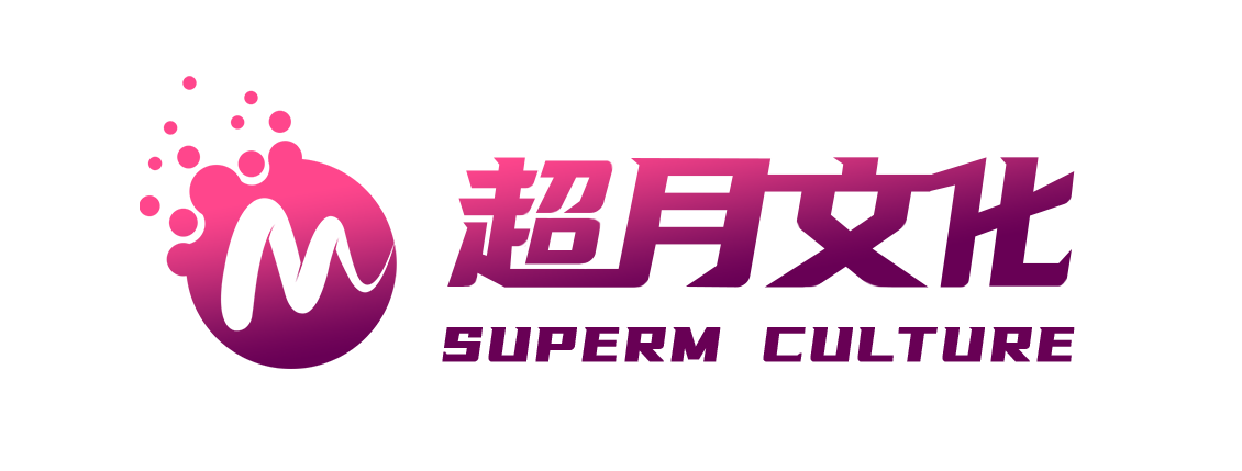 深圳超月文化传媒有限公司