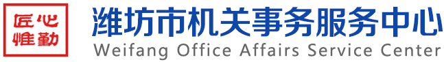 潍坊市机关事务服务中心