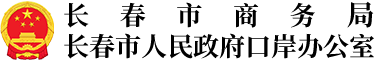 长春市商务局