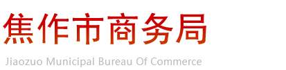 焦作市商务局