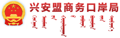 兴安盟商务口岸局
