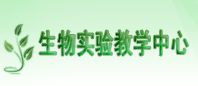 信阳师范大学生物实验教学中心