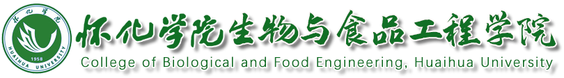 怀化学院生物与食品工程学院