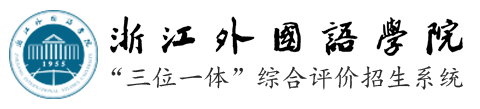 浙江外国语学院“三位一体”综合评价招生报名系统