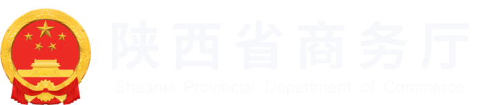 陕西省商务厅