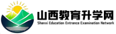 山西教育升学网