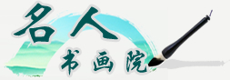 名人书画院