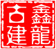 山西鑫龙古建砖瓦厂