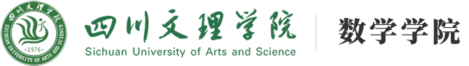 四川文理学院数学学院