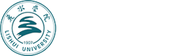 丽水学院