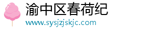 渝中区春荷纪百货店（个体工商户）