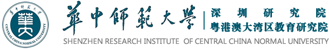 华中师范大学深圳研究院