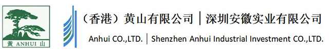深圳安徽实业有限公司