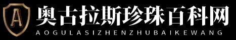奥古拉斯珍珠百科网