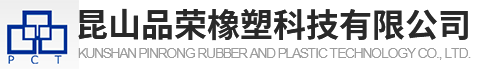 昆山品荣橡塑科技有限公司