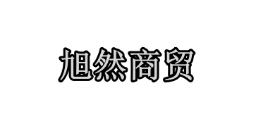 北京旭然商贸有限公司
