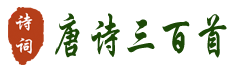 唐诗三百首全集原文