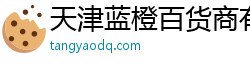 天津蓝橙百货商有限公司