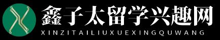 鑫子太留学兴趣网