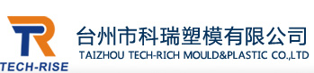 台州市科瑞塑模有限公司