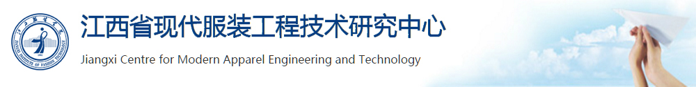 江西省现代服装工程技术研究中心