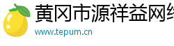 黄冈市源祥益网络科技有限公司