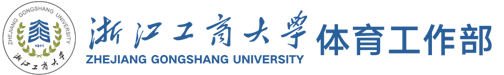 浙江工商大学体育工作部
