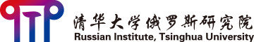 清华大学俄罗斯研究院
