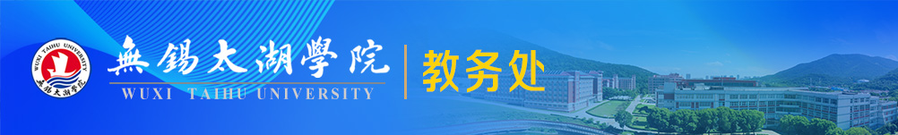 无锡太湖学院教务处