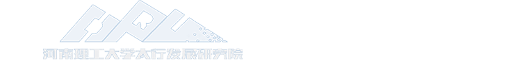 河南理工大学太行发展研究院