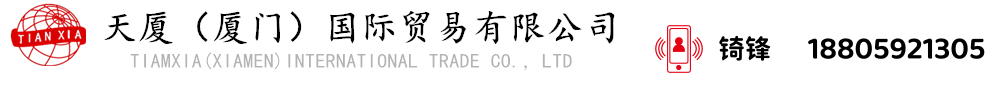 天厦（厦门）国际贸易有限公司