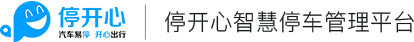 停开心智慧停车管理平台