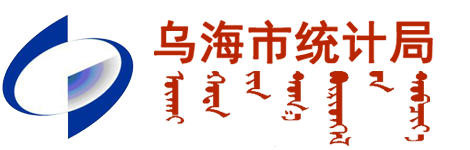 乌海市统计局