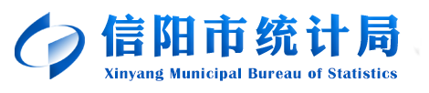 信阳市统计局
