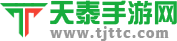 天泰手游网