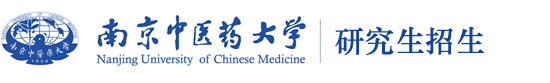 南京中医药大学研究生招生网