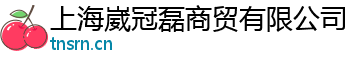 上海崴冠磊商贸有限公司