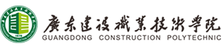 广东建设职业技术学院图书馆