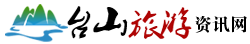 台山旅游资讯