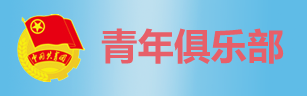 泰州共青团