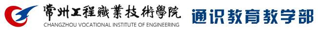常州工程职业技术学院