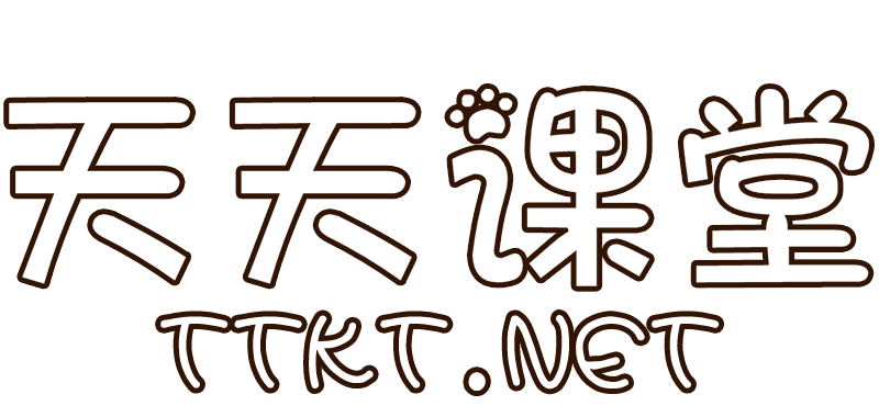 天天课堂