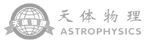 天体物理