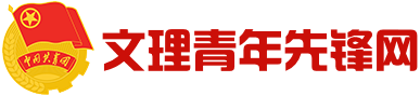 文理青年先锋网