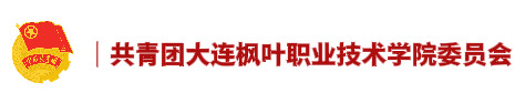 大连枫叶职业技术学院团委