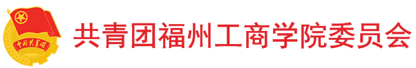共青团福州工商学院委员会