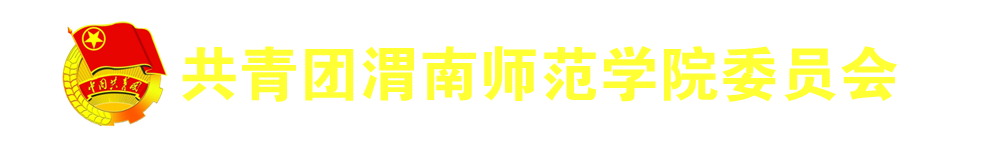 共青团渭南师范学院委员会