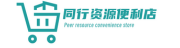 同行资源便利店